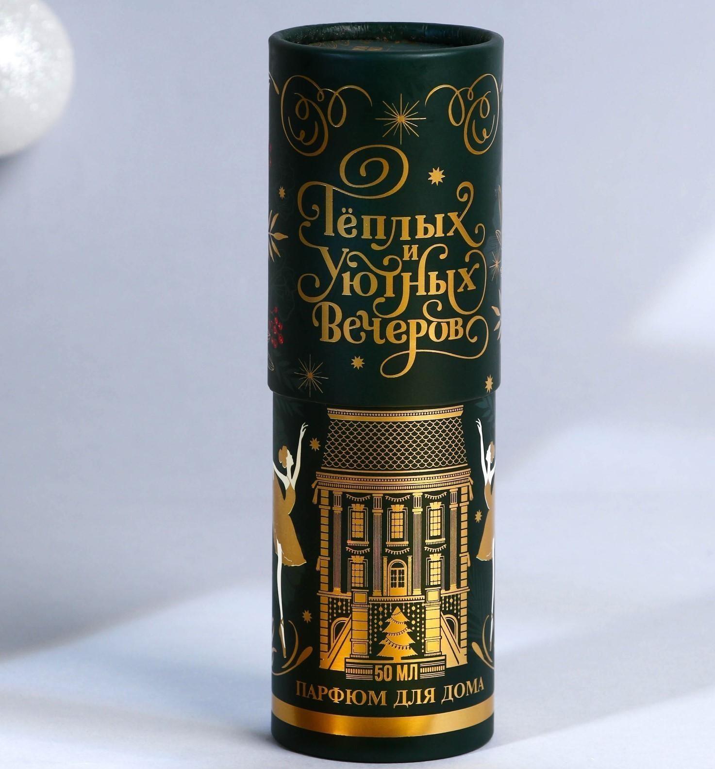 Диффузор ароматический «Уютных вечеров», апельсин, 50 мл