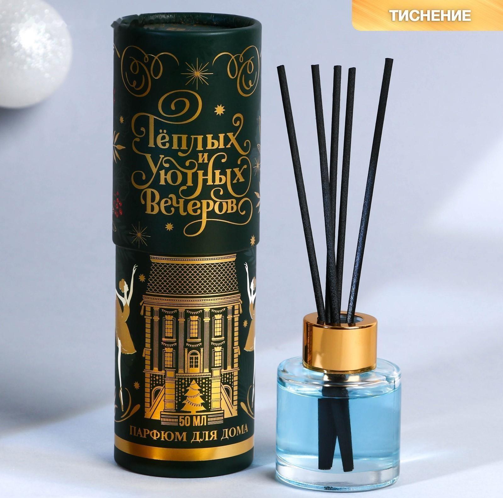 Диффузор ароматический «Уютных вечеров», апельсин, 50 мл