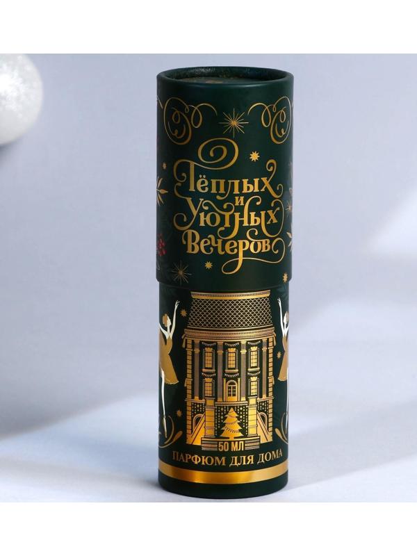 Диффузор ароматический «Уютных вечеров», апельсин, 50 мл