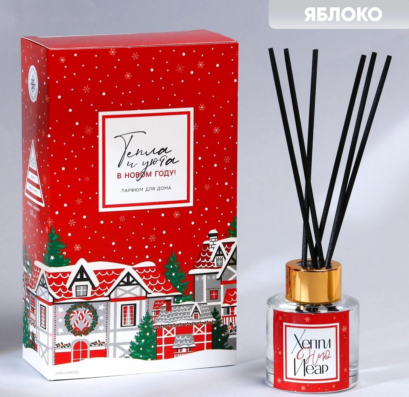 Диффузор ароматический «Тепла и уюта», яблоко, 50 мл