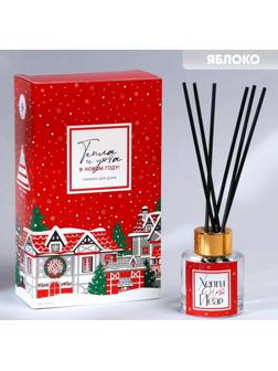 Диффузор ароматический «Тепла и уюта», яблоко, 50 мл