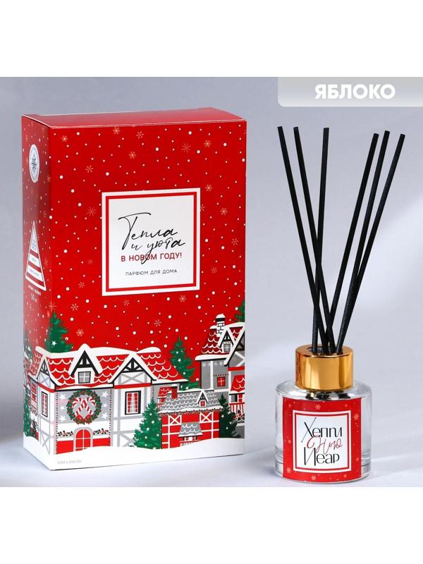Диффузор ароматический «Тепла и уюта», яблоко, 50 мл