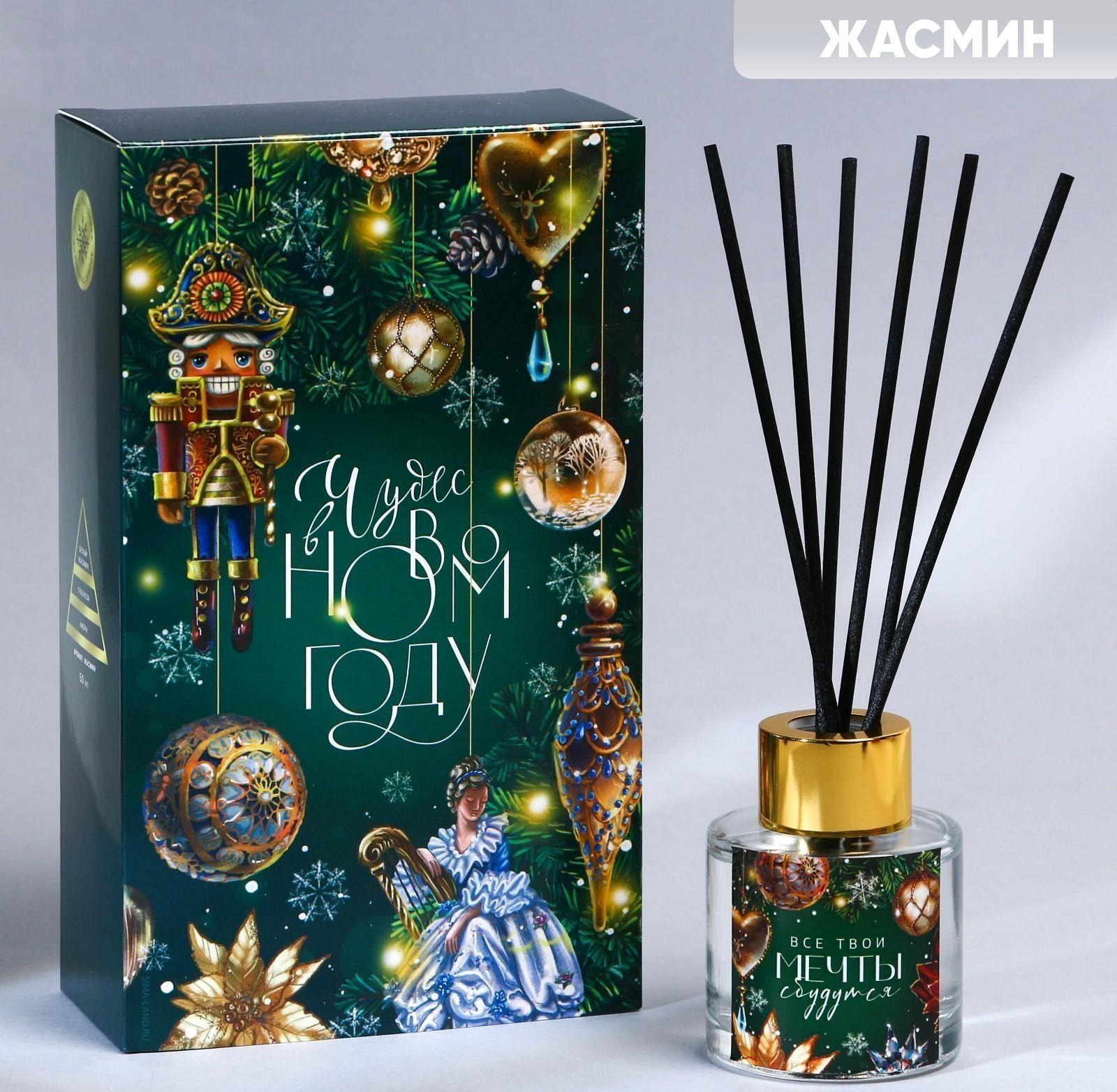 Диффузор ароматический «Все мечты сбудутся», жасмин, 50 мл