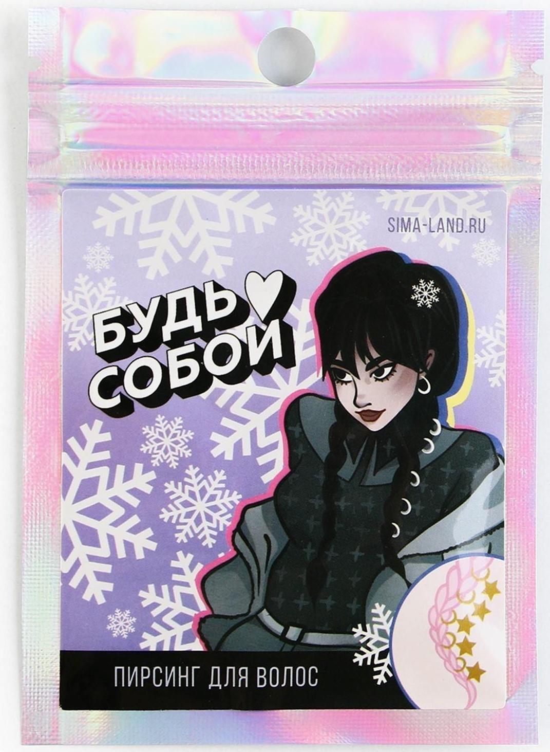 Пирсинг для волос «Будь собой», 6 шт.