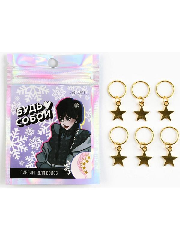 Пирсинг для волос «Будь собой», 6 шт.