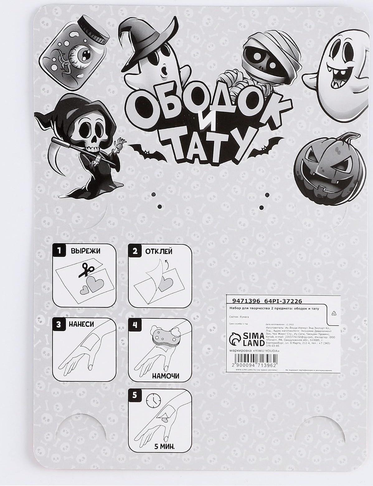 Набор для творчества «Хэллоуин: Страшилки», 2 предмета: тату,ободок, тату МИКС