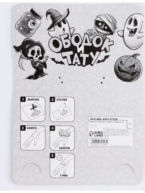 Набор для творчества «Хэллоуин: Страшилки», 2 предмета: тату,ободок, тату МИКС