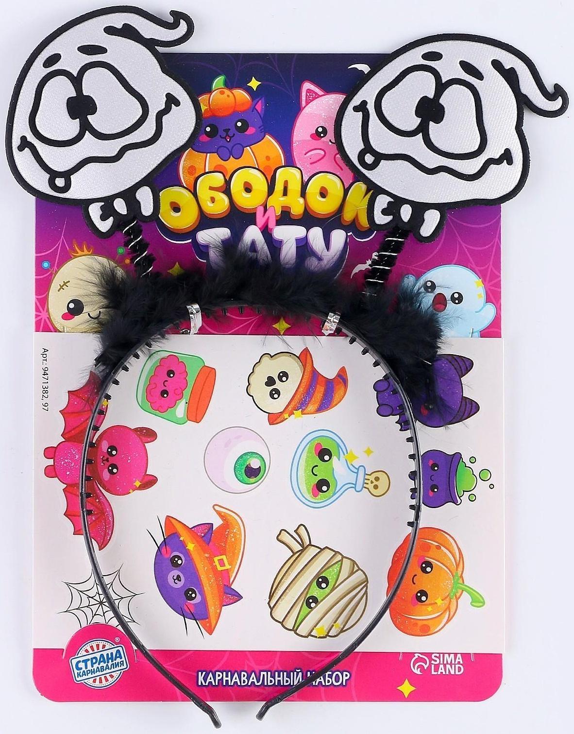 Набор для творчества «Хэллоуин: Милашки», 2 предмета: тату, ободок, тату МИКС