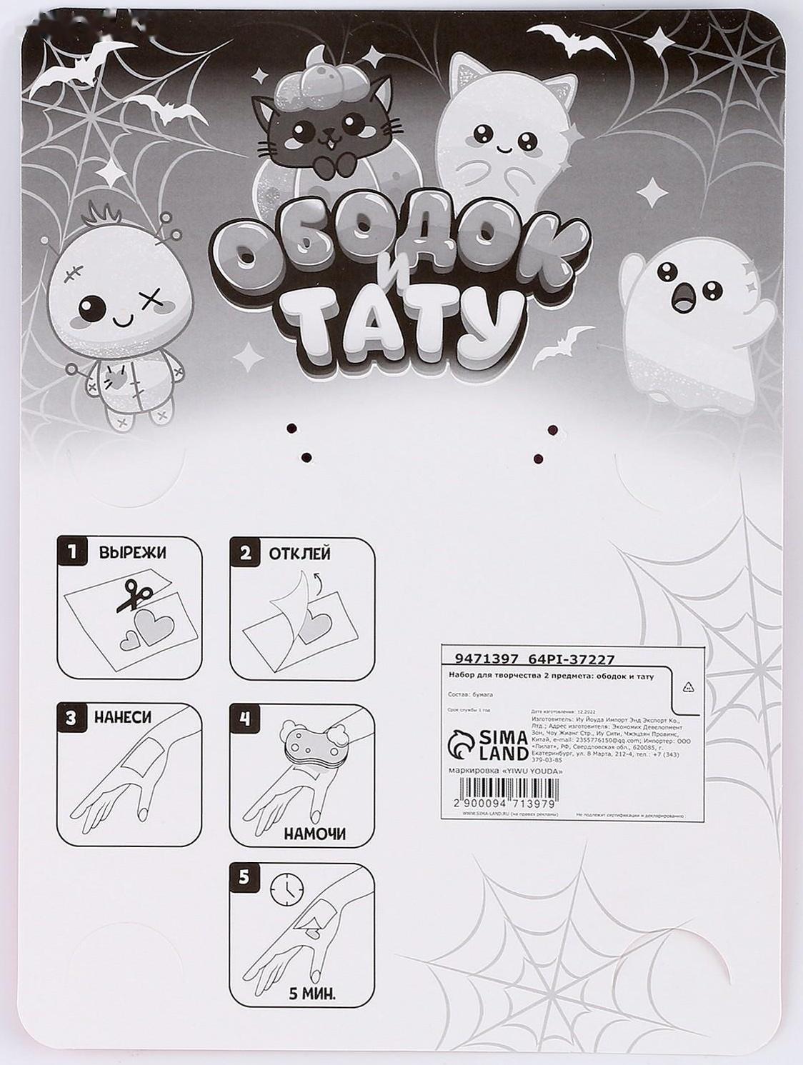 Набор для творчества «Хэллоуин: Милашки», 2 предмета: тату, ободок, тату МИКС