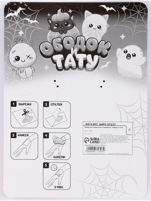 Набор для творчества «Хэллоуин: Милашки», 2 предмета: тату, ободок, тату МИКС