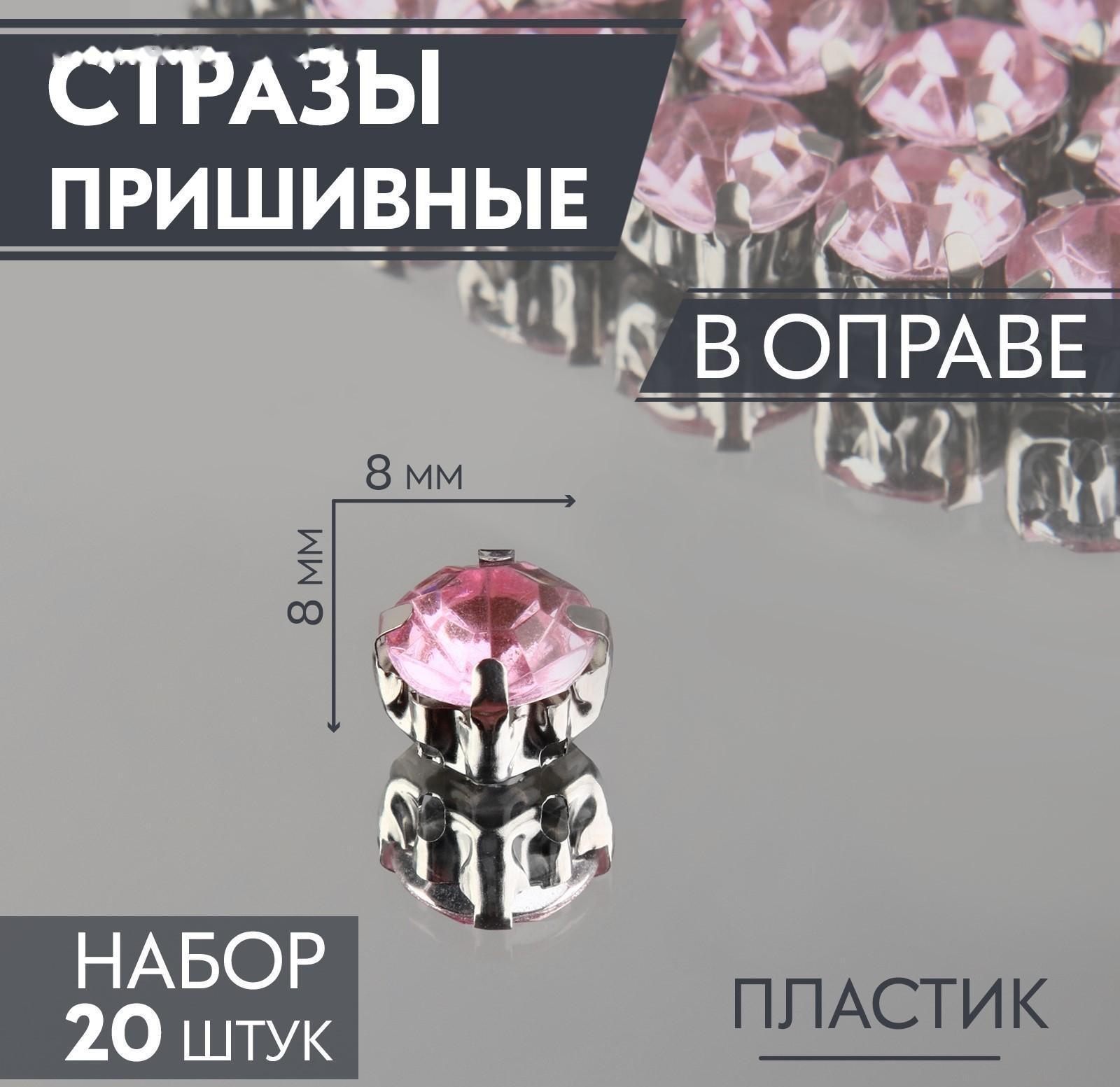 Стразы пришивные «Круг», в оправе, d = 8 мм, 20 шт, цвет розовый