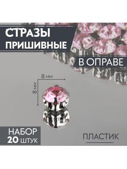 Стразы пришивные «Круг», в оправе, d = 8 мм, 20 шт, цвет розовый