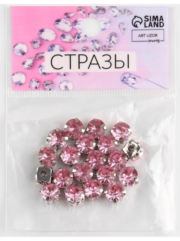Стразы пришивные «Круг», в оправе, d = 8 мм, 20 шт, цвет розовый
