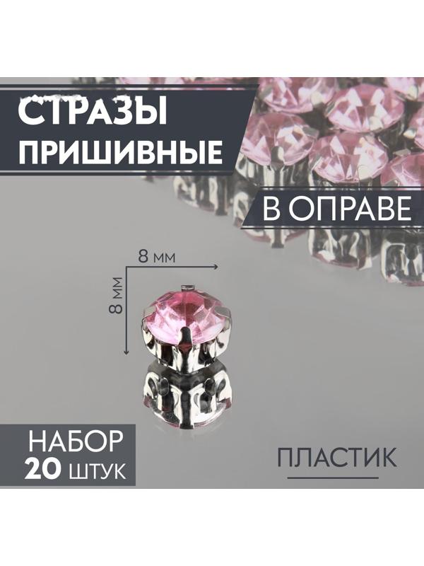 Стразы пришивные «Круг», в оправе, d = 8 мм, 20 шт, цвет розовый