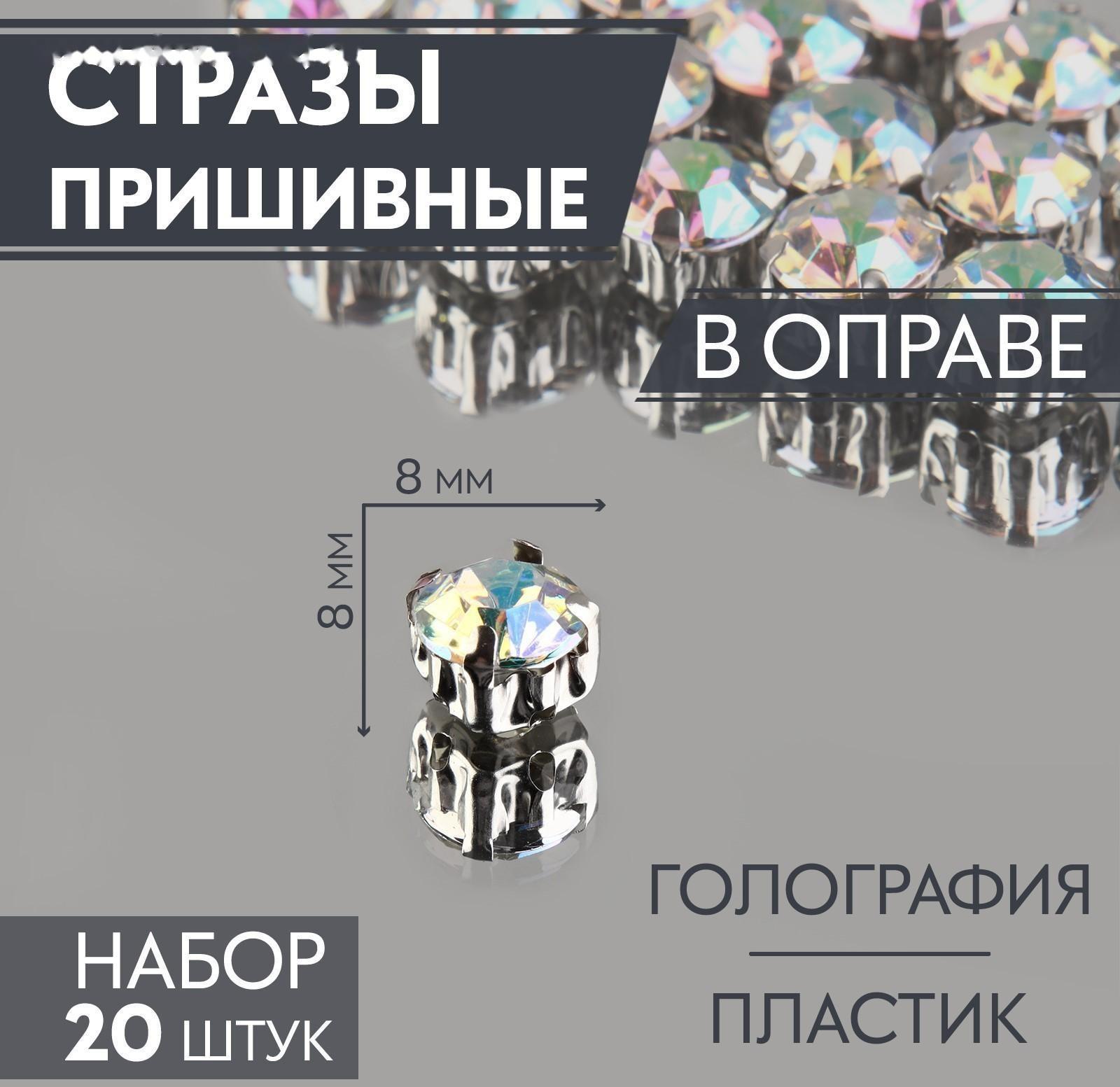 Стразы пришивные «Круг», в оправе, с голографией, d = 8 мм, 20 шт