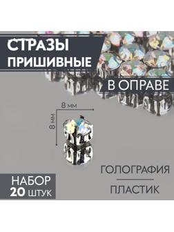 Стразы пришивные «Круг», в оправе, с голографией, d = 8 мм, 20 шт