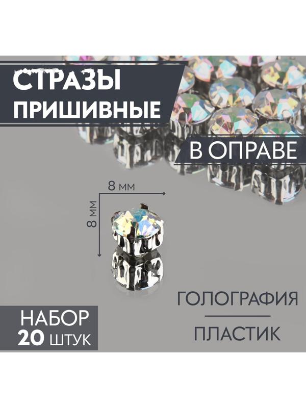 Стразы пришивные «Круг», в оправе, с голографией, d = 8 мм, 20 шт
