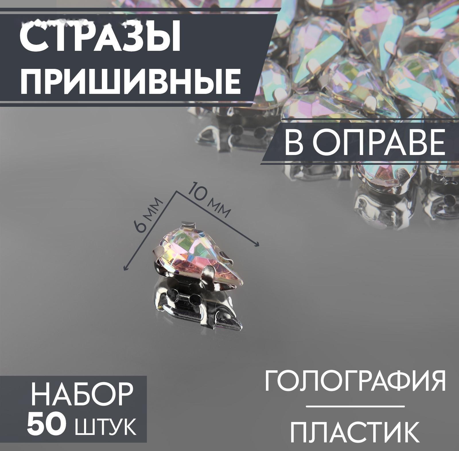 Стразы пришивные «Капля», в оправе, с голографией, 6 × 10 мм, 50 шт