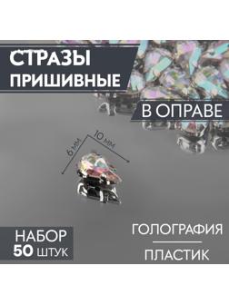 Стразы пришивные «Капля», в оправе, с голографией, 6 × 10 мм, 50 шт