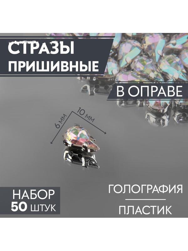 Стразы пришивные «Капля», в оправе, с голографией, 6 × 10 мм, 50 шт