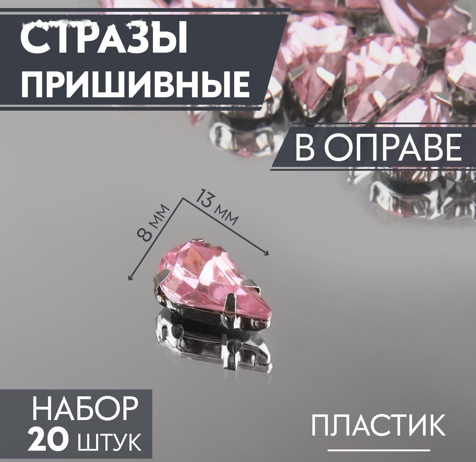 Стразы пришивные «Капля», в оправе, 8 × 13 мм, 20 шт, цвет розовый
