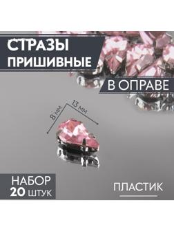 Стразы пришивные «Капля», в оправе, 8 × 13 мм, 20 шт, цвет розовый