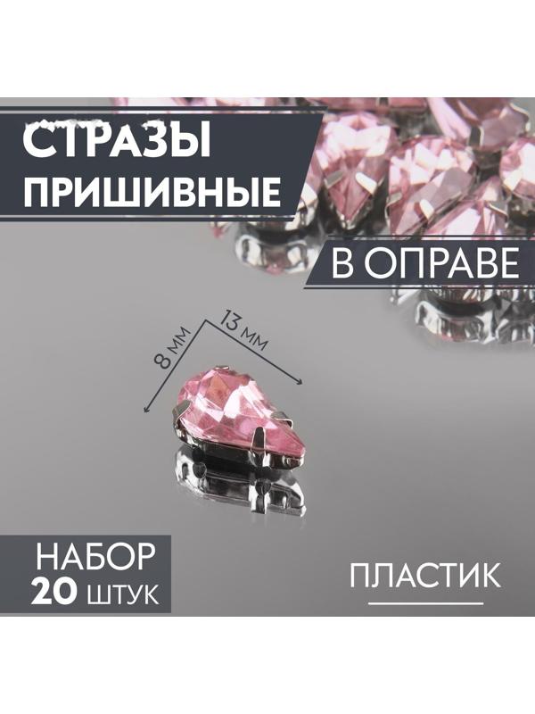 Стразы пришивные «Капля», в оправе, 8 × 13 мм, 20 шт, цвет розовый