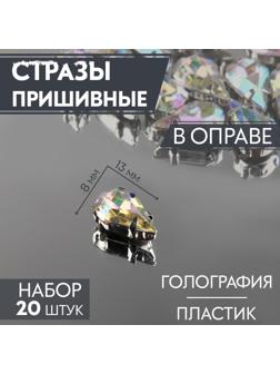 Стразы пришивные «Капля», в оправе, с голографией, 8 × 13 мм, 20 шт