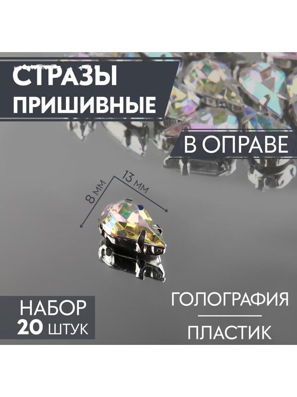 Стразы пришивные «Капля», в оправе, с голографией, 8 × 13 мм, 20 шт