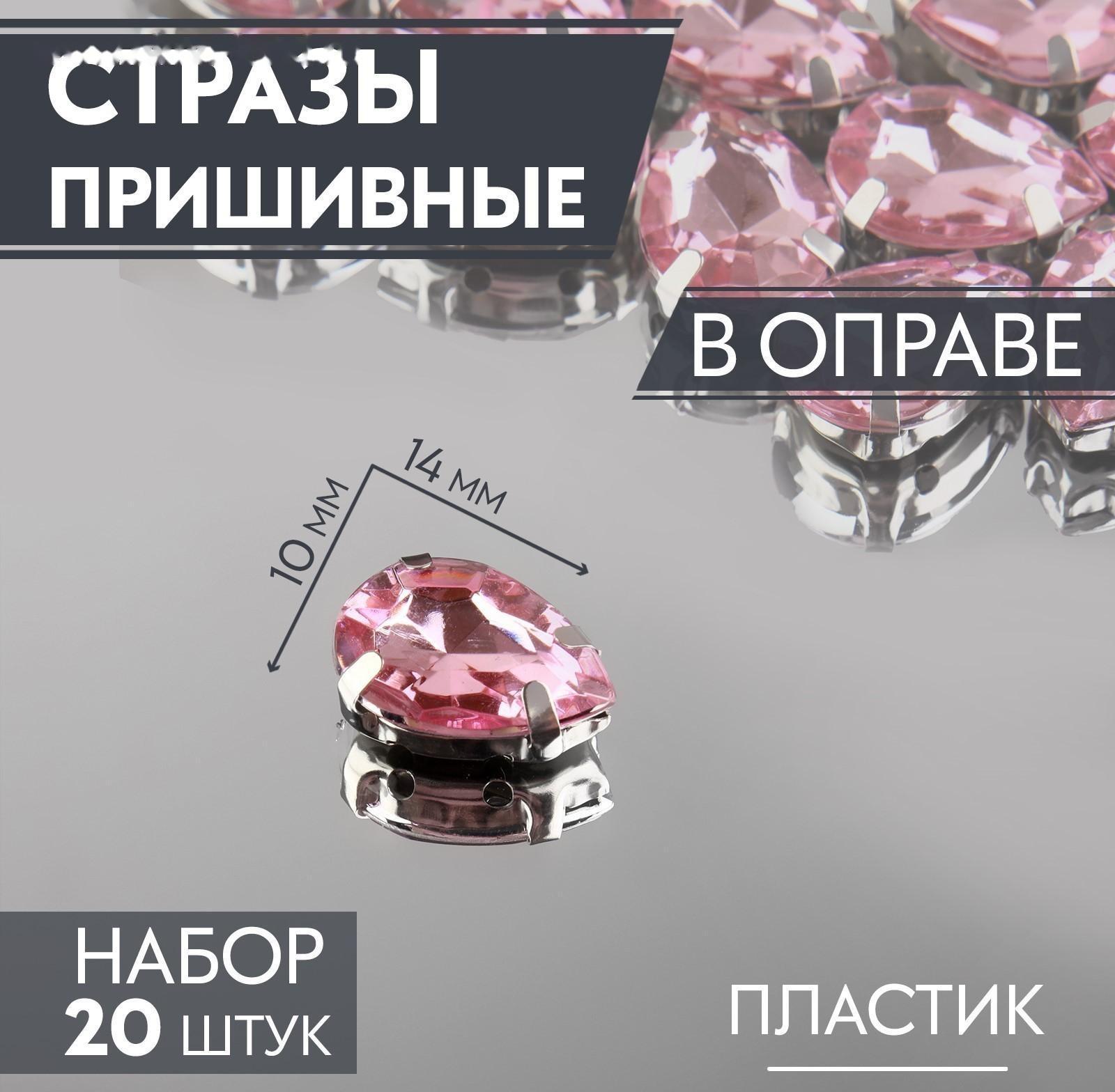 Стразы пришивные «Капля», в оправе, 10 × 14 мм, 20 шт, цвет розовый