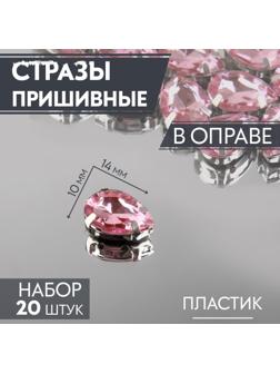 Стразы пришивные «Капля», в оправе, 10 × 14 мм, 20 шт, цвет розовый
