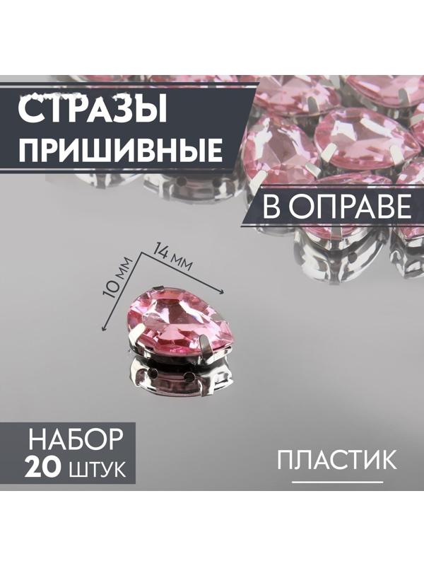 Стразы пришивные «Капля», в оправе, 10 × 14 мм, 20 шт, цвет розовый