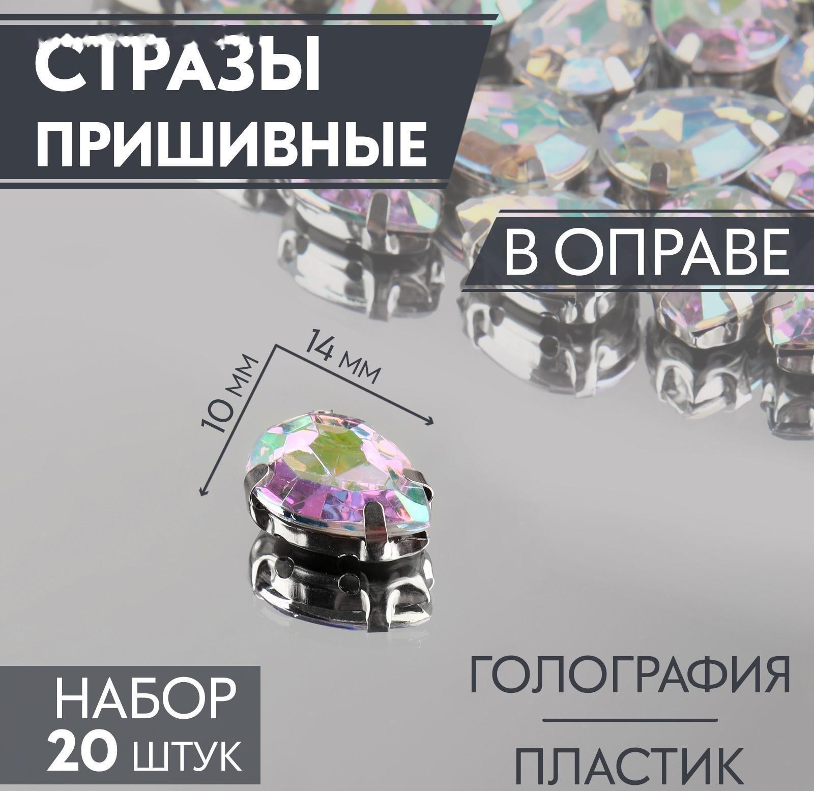 Стразы пришивные «Капля», в оправе, с голографией, 10 × 14 мм, 20 шт