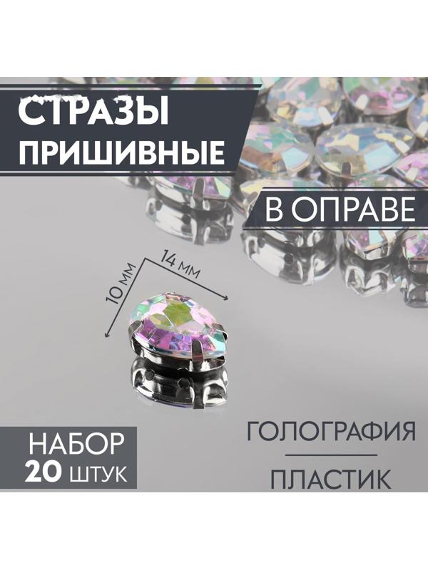 Стразы пришивные «Капля», в оправе, с голографией, 10 × 14 мм, 20 шт