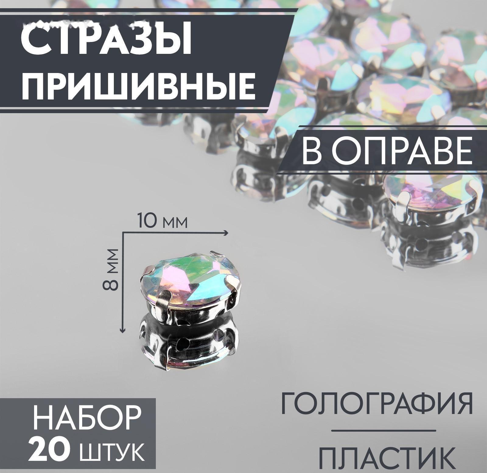 Стразы пришивные «Овал», в оправе, с голографией, 8 × 10 мм, 20 шт
