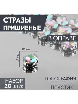 Стразы пришивные «Овал», в оправе, с голографией, 8 × 10 мм, 20 шт
