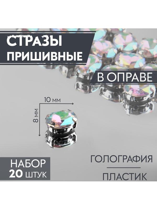 Стразы пришивные «Овал», в оправе, с голографией, 8 × 10 мм, 20 шт