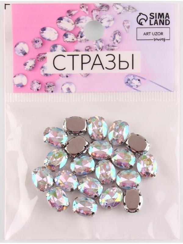 Стразы пришивные «Овал», в оправе, с голографией, 8 × 10 мм, 20 шт