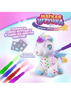 Мягкая игрушка «Единорог», с фломастерами и трафаретами