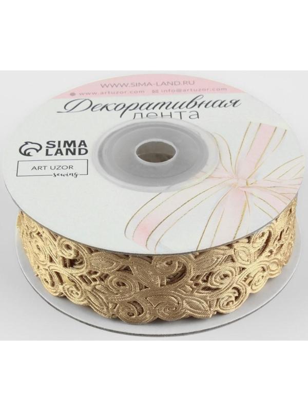 Лента фигурная «Вьюнчик», 25 мм, 9 ± 0,5 м, цвет бежевый