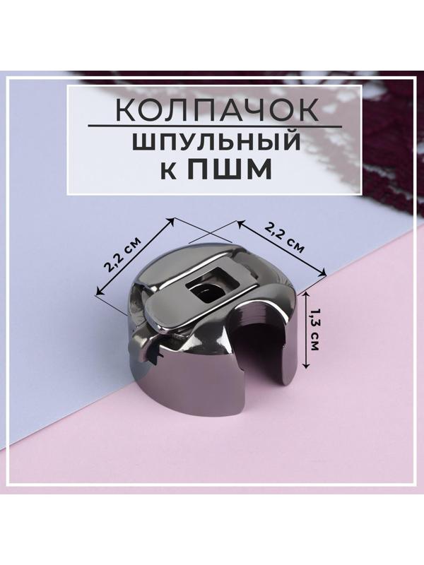 Шпульный колпачок к ПШМ, 2,2 × 2,2 × 1,3 см