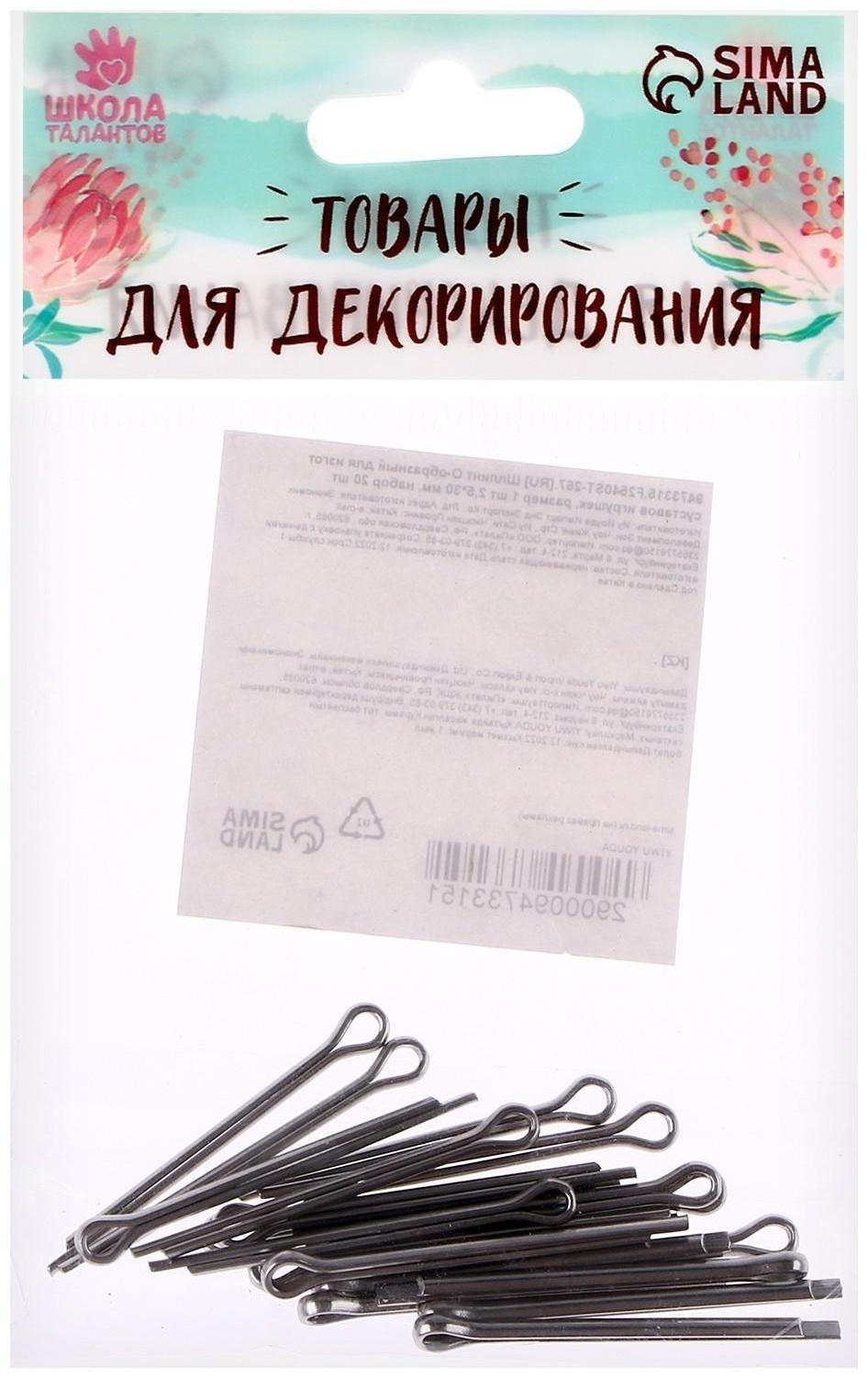 Шплинт О-образный для изготовления суставов игрушек, размер 1 шт. — 2,5 × 30 мм, набор 20 шт.