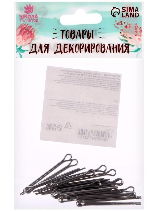 Шплинт О-образный для изготовления суставов игрушек, размер 1 шт. — 2,5 × 30 мм, набор 20 шт.