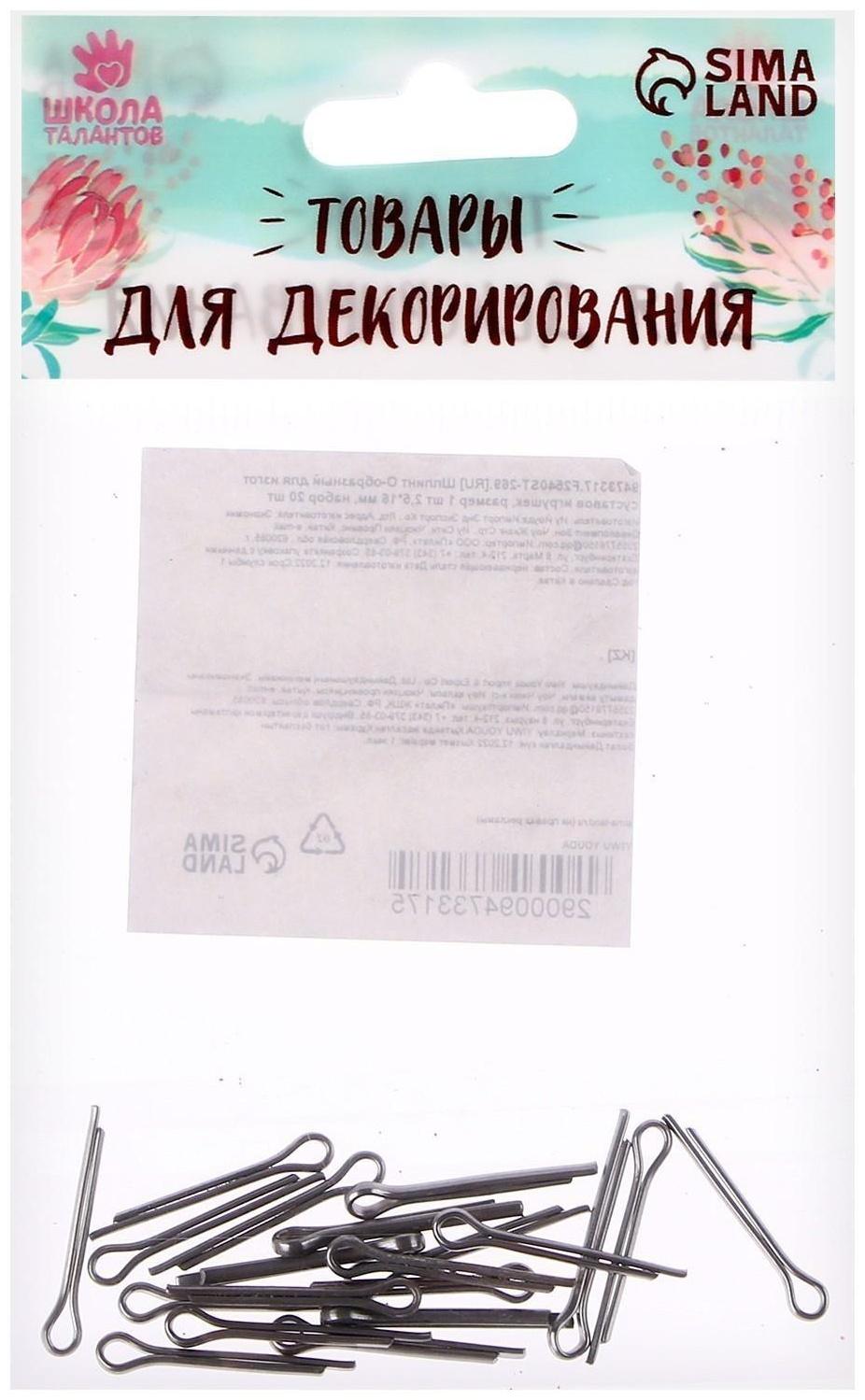 Шплинт О-образный для изготовления суставов игрушек, размер 1 шт. — 2,5 × 16 мм, набор 20 шт.