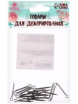 Шплинт О-образный для изготовления суставов игрушек, размер 1 шт. — 2,5 × 16 мм, набор 20 шт.