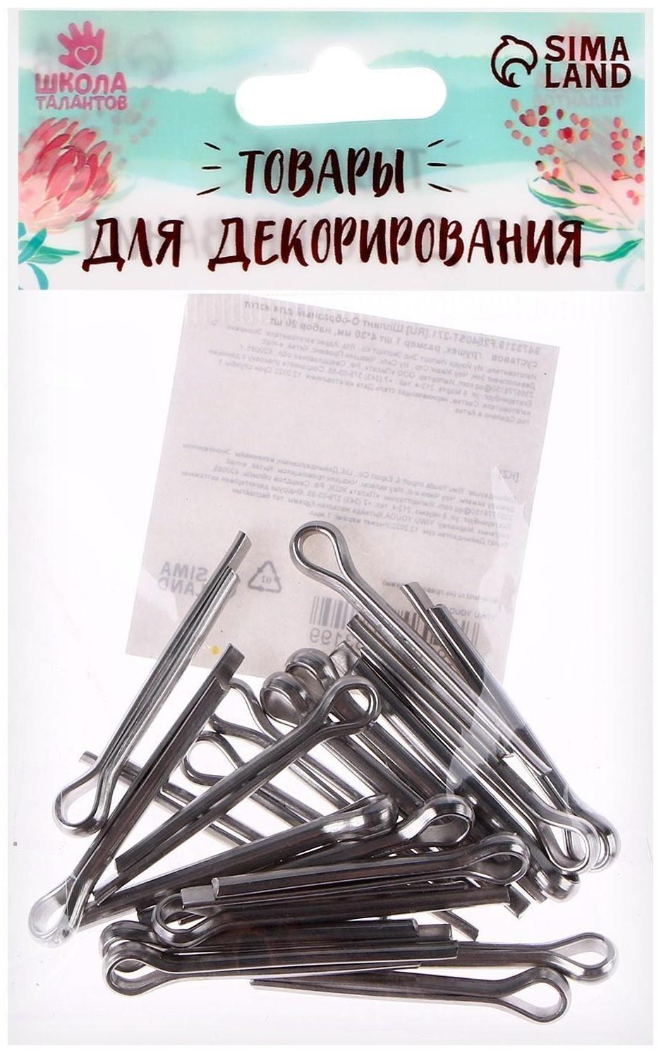 Шплинт О-образный для изготовления суставов игрушек, размер 1 шт. — 4 × 30 мм, набор 20 шт.