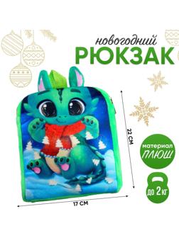 Рюкзак детский «Новогодний дракончик», 22×17 см
