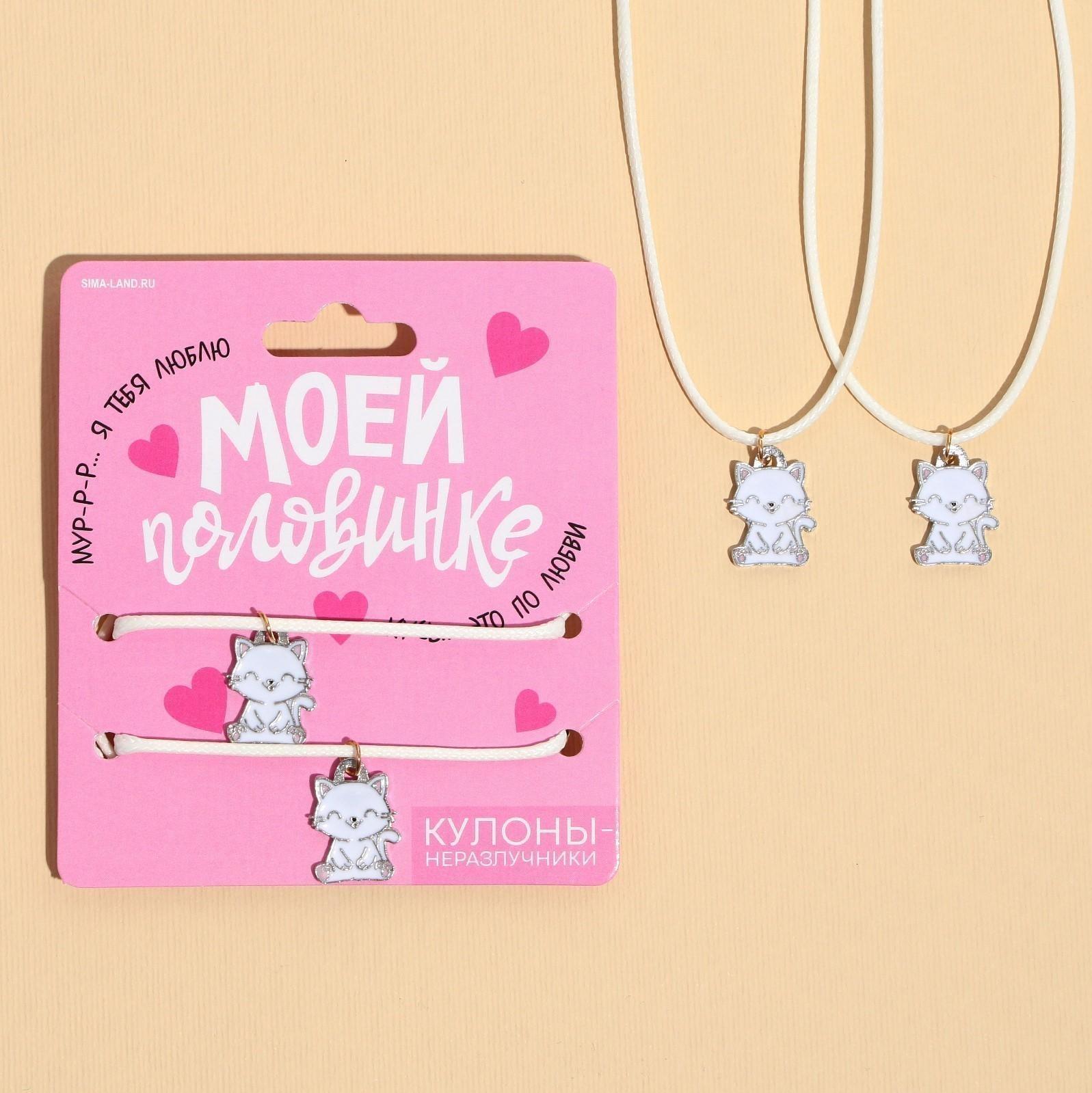 Кулоны неразлучники 