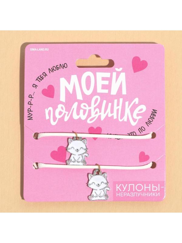 Кулоны неразлучники 