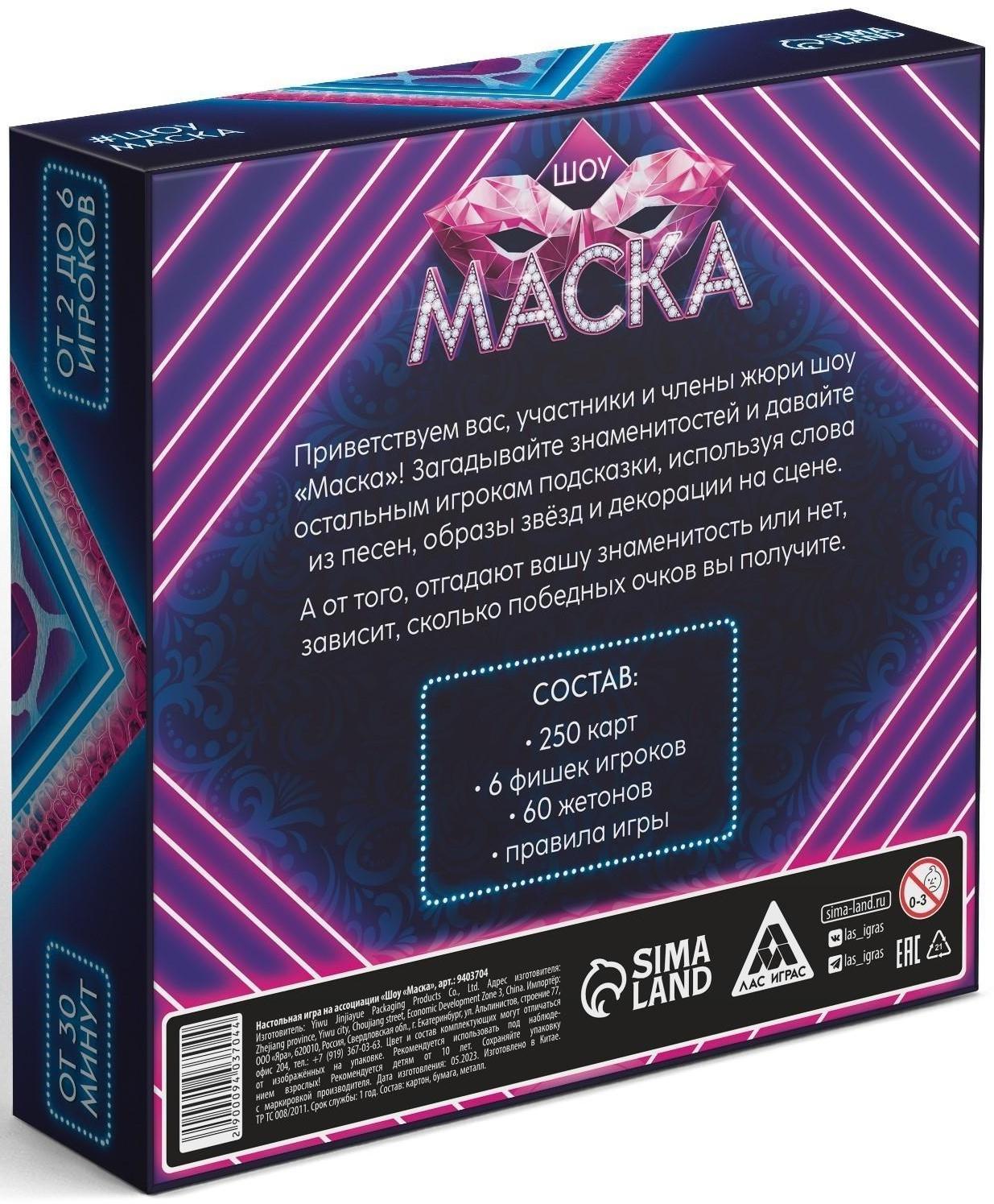 Настольная игра на ассоциации «Шоу Маска», 250 карт, 10+